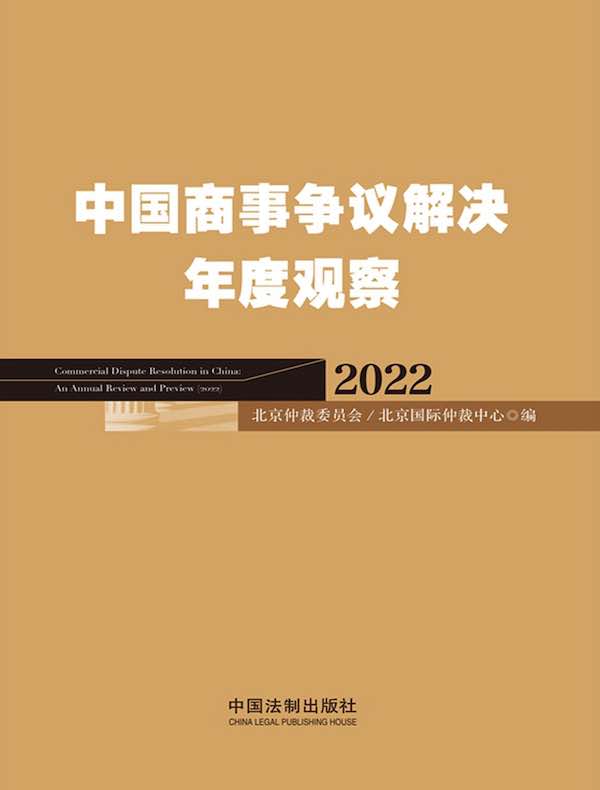 中国商事争议解决年度观察(2022)