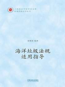 海洋垃圾法规适用指导