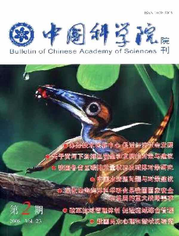 中国科学院院刊（2008年第2期）