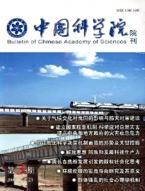 中国科学院院刊（2008年第3期）