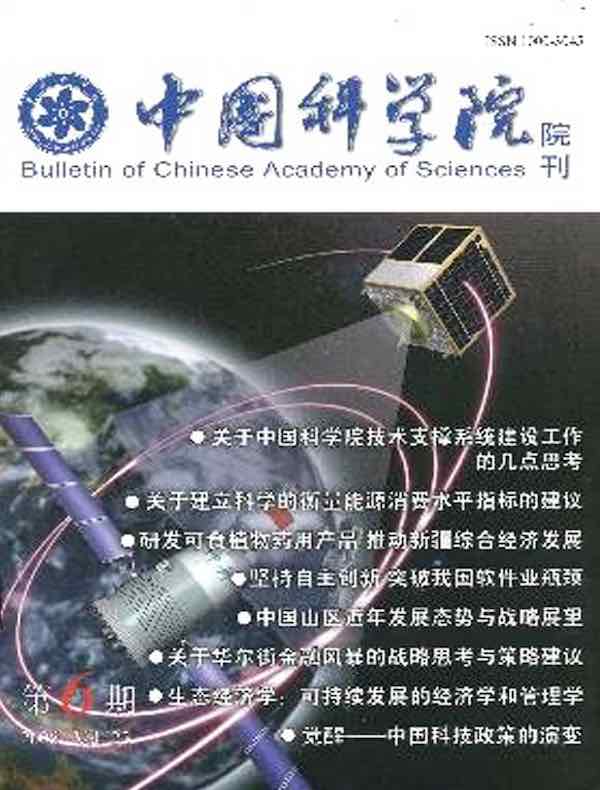 中国科学院院刊（2008年第6期）