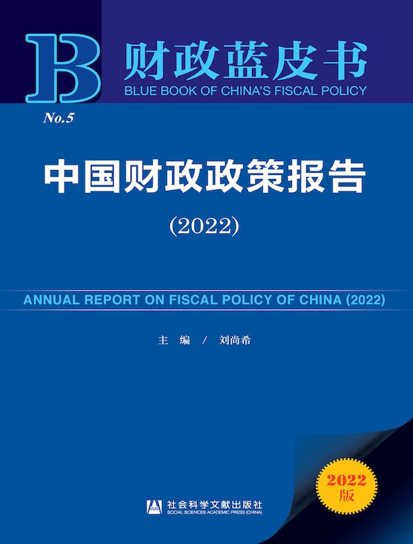 中国财政政策报告(2022)