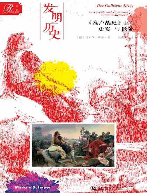 发明历史:《高卢战记》中的史实与欺骗(索恩系列)