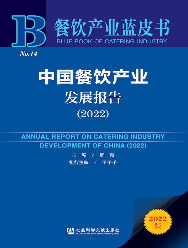 中国餐饮产业发展报告（2022）