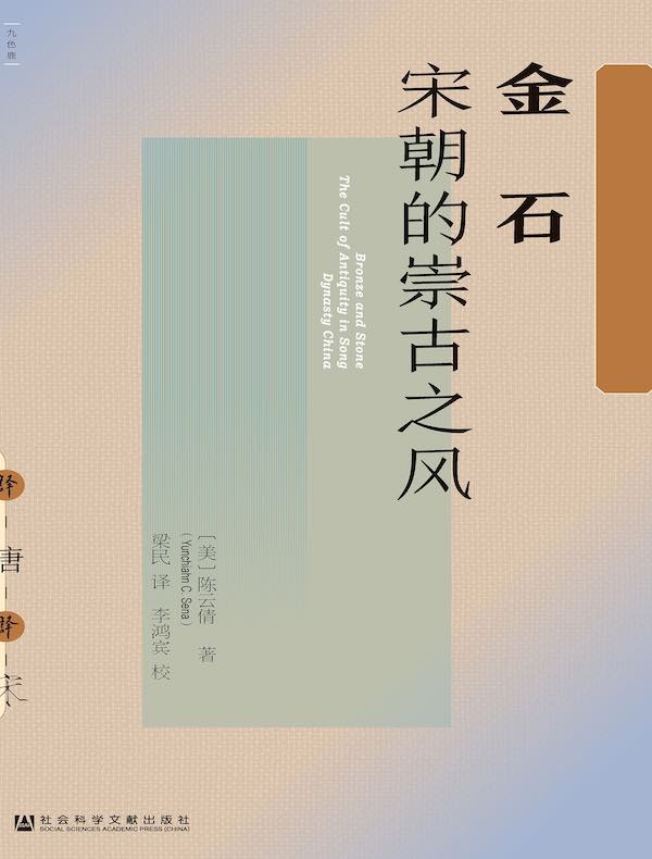 金石:宋朝的崇古之风