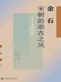 金石：宋朝的崇古之风