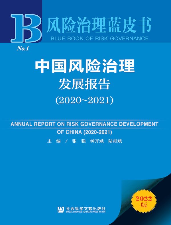 中国风险治理发展报告(2020-2021)