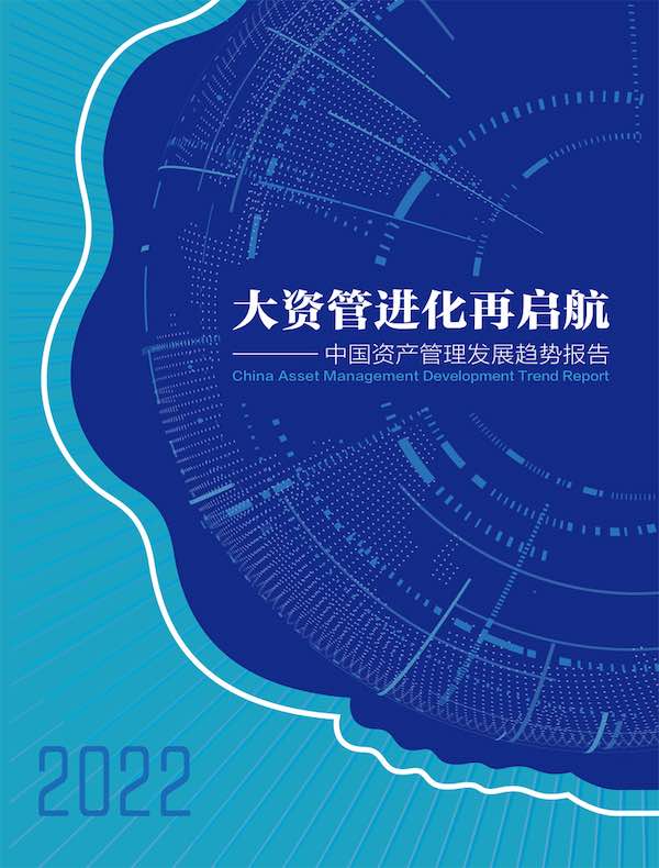 大资管进化再启航：2022中国资产管理发展趋势报告