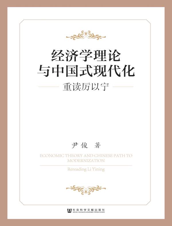 经济学理论与中国式现代化：重读厉以宁