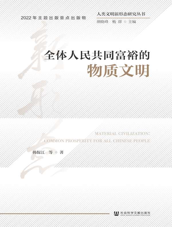 全体人民共同富裕的物质文明