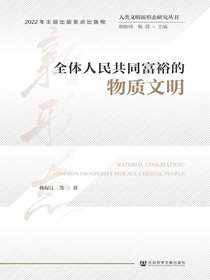 全体人民共同富裕的物质文明