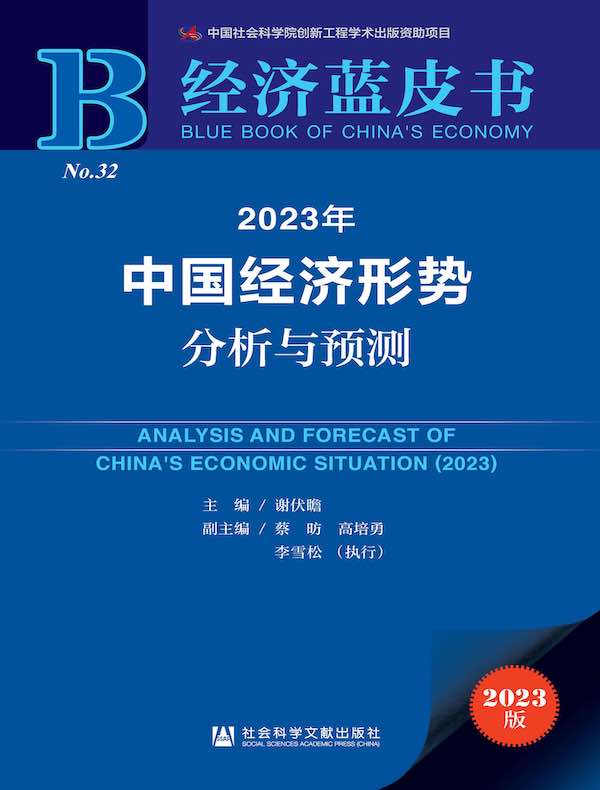 2023年中国经济形势分析与预测（经济蓝皮书）