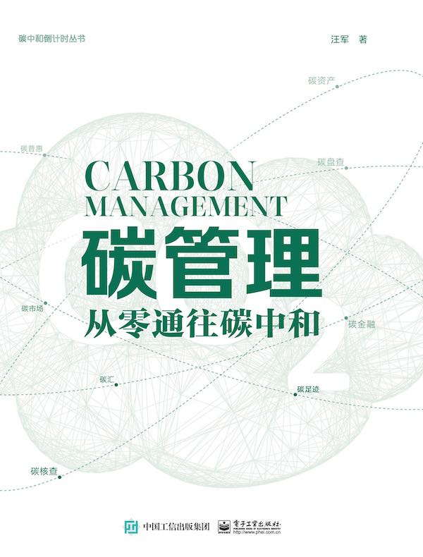 碳管理：从零通往碳中和