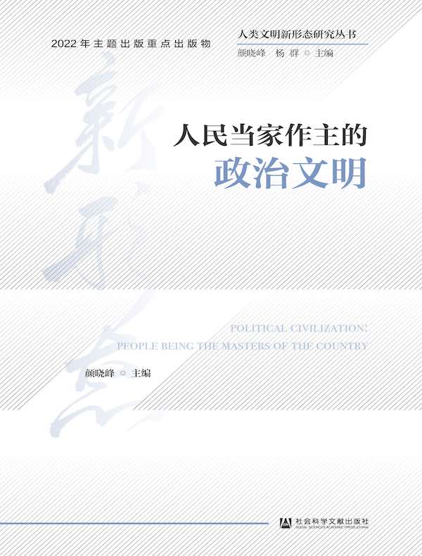 人民当家作主的政治文明