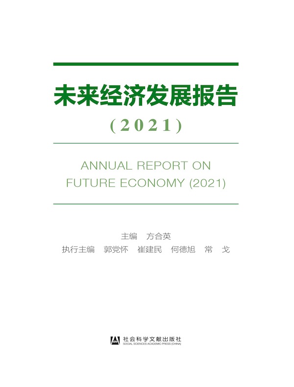 未来经济发展报告（2021）