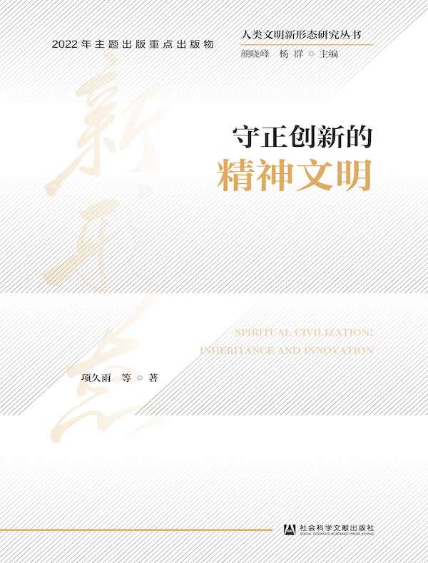 守正创新的精神文明