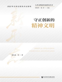 守正创新的精神文明