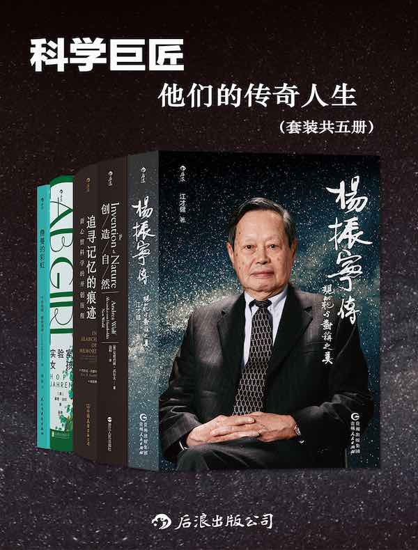 科学巨匠：他们的传奇人生（共五册）
