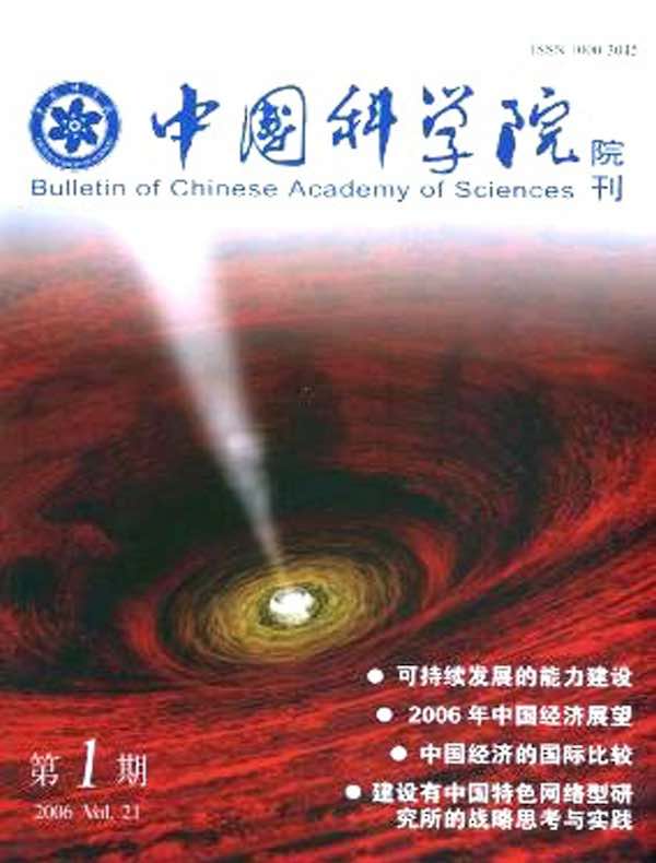 中国科学院院刊（2006年第1期）