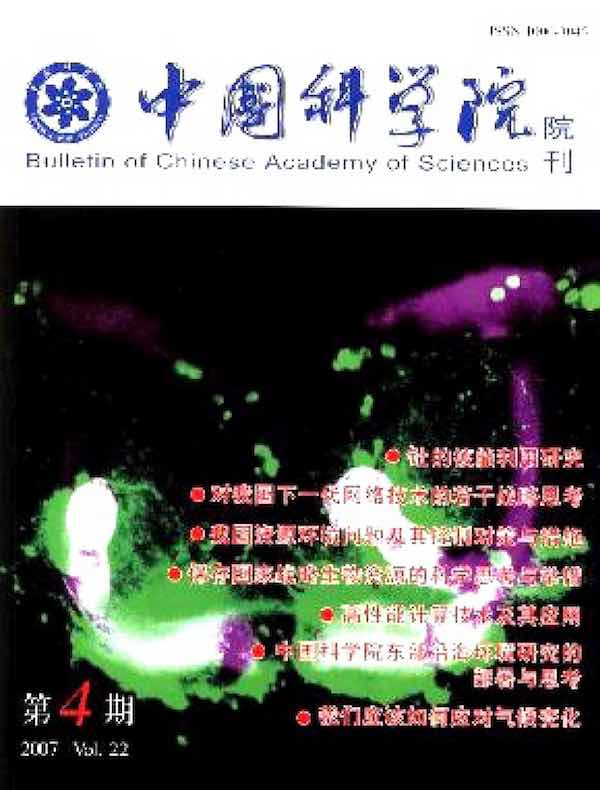 中国科学院院刊（2007年第4期）