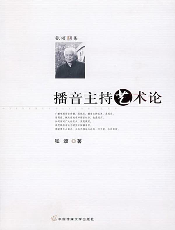 播音主持艺术论