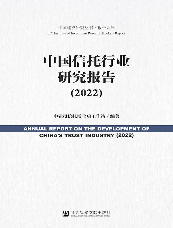 中国信托行业研究报告（2022 中国建投研究丛书·报告系列）