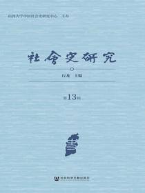 社会史研究（第13辑）