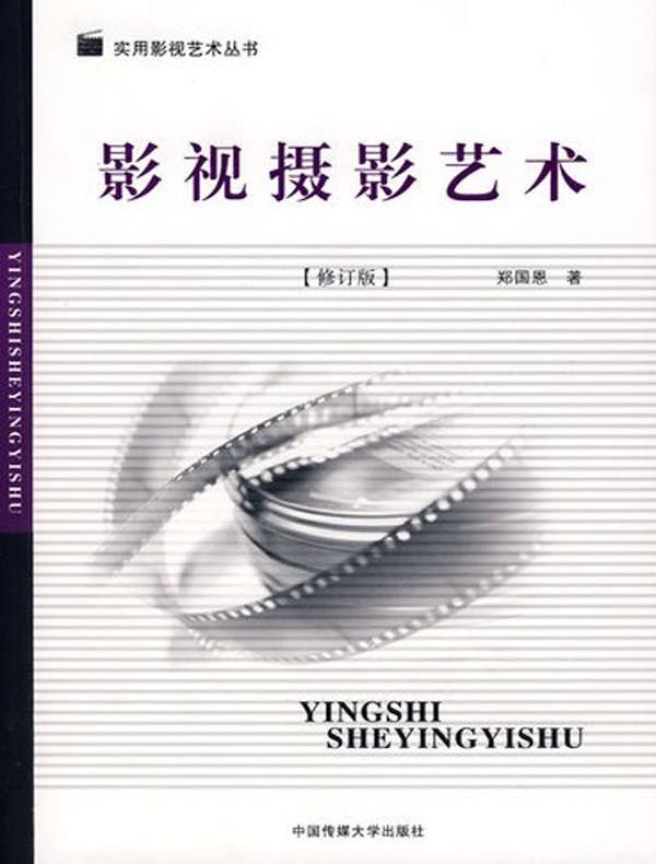 影视摄影艺术(修订版)