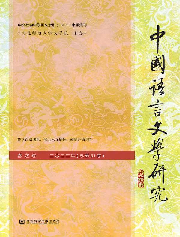 中国语言文学研究（2022年春之卷）