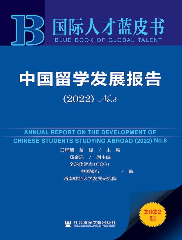 中国留学发展报告No.8（2022 国际人才蓝皮书）