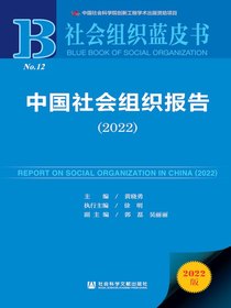 中国社会组织报告（2022）（社会组织蓝皮书）