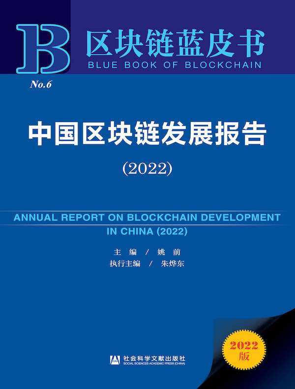 中国区块链发展报告（2022 区块链蓝皮书）