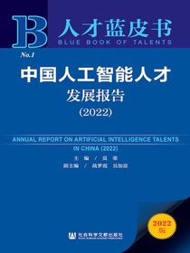 中国人工智能人才发展报告（2022人才蓝皮书）