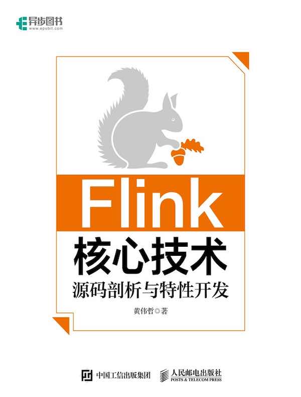 Flink核心技术：源码剖析与特性开发