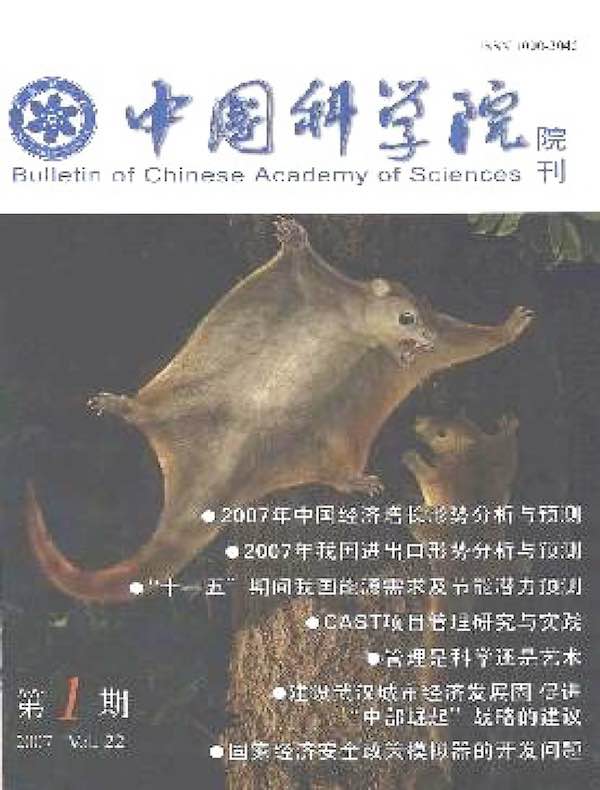 中国科学院院刊（2007年第1期）