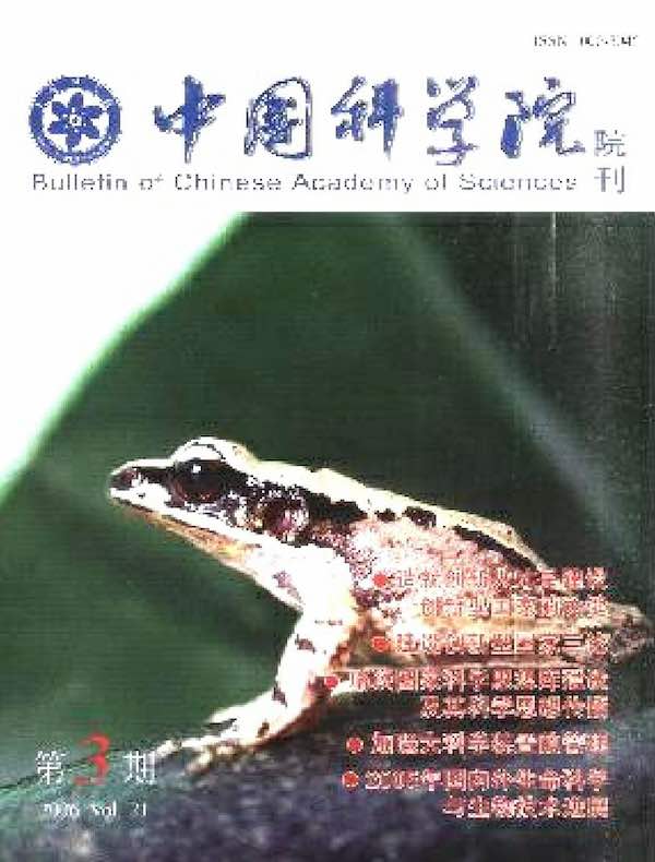 中国科学院院刊（2006年第3期）