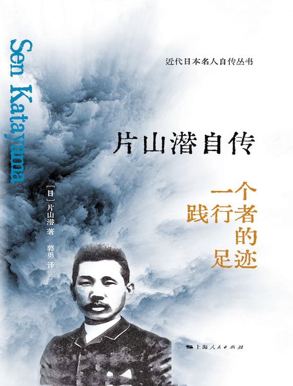 片山潜自传:一个践行者的足迹