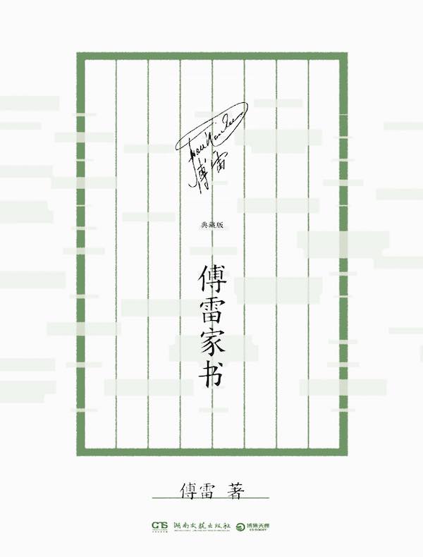 傅雷家书（典藏版）
