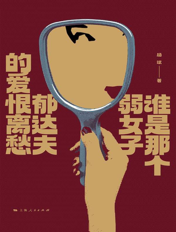 谁是那个弱女子:郁达夫的爱恨离愁