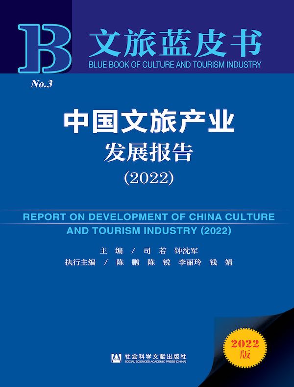 中国文旅产业发展报告(2022)