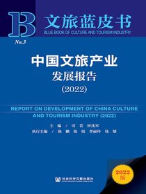 中国文旅产业发展报告（2022）