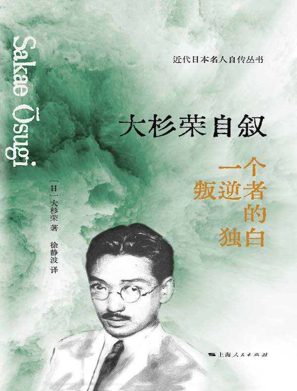 大杉荣自叙：一个叛逆者的独白