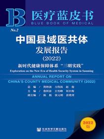 中国县域医共体发展报告（2022）：新时代健康保障体系“三明实践”（医疗蓝皮书）