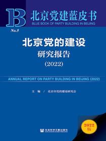 北京党的建设研究报告（2022北京党建蓝皮书）