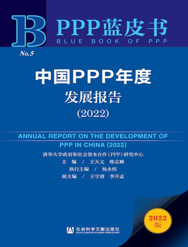 中国PPP年度发展报告(2022 PPP蓝皮书)