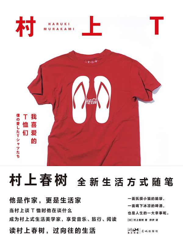 村上T:我喜爱的T恤们
