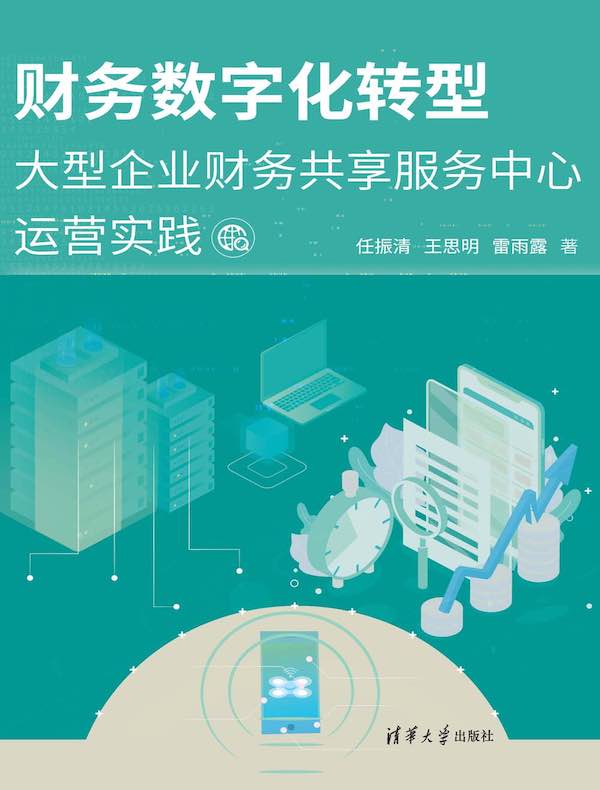 财务数字化转型