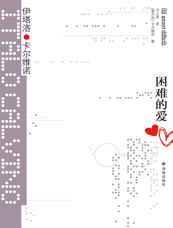 困难的爱（卡尔维诺经典）