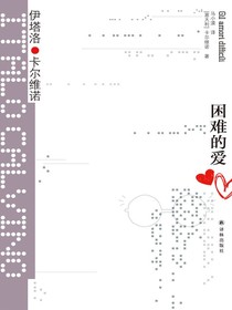 困难的爱（卡尔维诺经典）