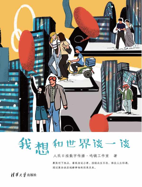 我想和世界谈一谈